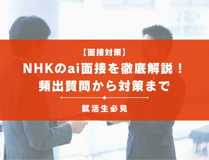 NHKのai面接対策｜通過するための質問回答例・評価の仕組みと落ちないコツ